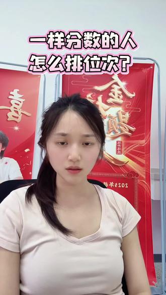高考中一样分数的人怎么排位次 #山东高考#山东高考志愿填报 #高考志愿填报 #位次 #同分不同位