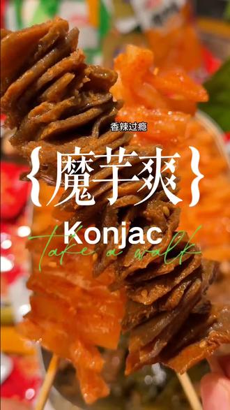 【到手约163小包】魔芋爽多口味素毛肚休闲零食解馋必备追剧小食DR#魔芋爽素毛肚 #素毛肚魔芋 #爆款小零食 #卫龙魔芋爽 #回购率超高