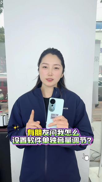 怎么设置软件单独调节音量🔊#荣耀手机 #玩机技巧