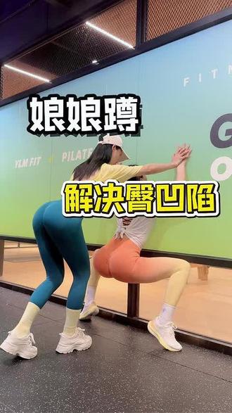 娘娘蹲每天5分钟,解决臀凹陷#臀凹陷#居家锻炼#妈妈臀#见人不如健身#好身材练出来