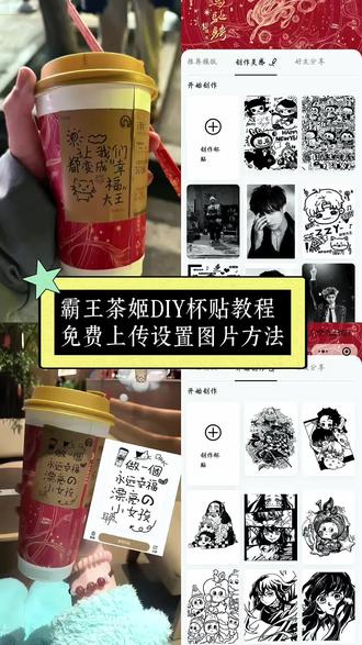 《依云宝藏》霸王茶姬自定义杯贴获取教程 霸王茶姬自定义杯贴 霸王茶姬自定义杯贴上传图片方法 霸王茶姬杯贴上传图片#霸王茶姬#霸王茶姬杯贴 #一般人不告诉他 #霸王茶姬推荐 谁有好看的霸王茶姬杯贴 霸王茶姬diy杯贴 霸王茶姬杯贴怎么上传图片 霸王茶姬杯贴导入图片方法 霸王茶姬陈奕迅杯贴图片 霸王茶姬汪苏泷杯贴 霸王茶姬范丞丞杯贴 霸王茶姬新年限定杯贴 霸王茶姬杯贴怎么弄