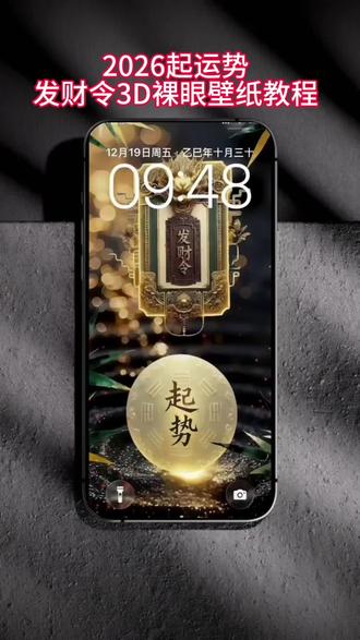 发财令3D裸眼壁纸教程来了#醒图#醒图创作者#手机壁纸#发财令#动态壁纸