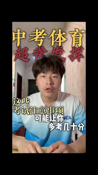 中考体育注意这些小季节,有可能让你当天拿满分#鹤壁#鹤壁上门体育#中考#中考体育#初三