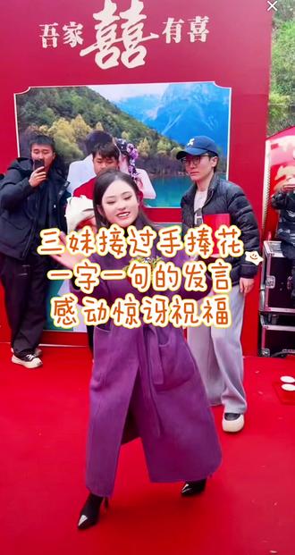 三妹发言,祝福风少和花花#结婚 #唐三妹