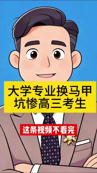 小心,大学专业换名字,坑惨高三学生 #dou上热门 #高考 #高考志愿 #高考志愿填报指南#高考成绩 #