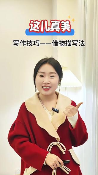 【这儿真美】
今天教你一招——借物描写法
轻松完成写景作文!
#语文 #小学作文 #三年级作文 #三年级作文写作技巧 #这儿真美