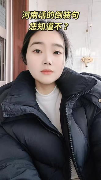想学好河南话还的学会倒装句里#河南方言#河南dou知道 #河南话 #流量扶持