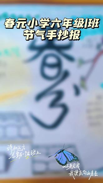 春元小学 节气手抄报