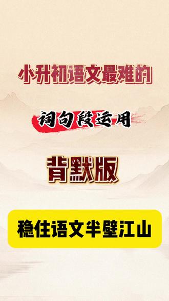 这是六下语文每单元词句段运用总结,从第1单元的考点开始。红字和绿字部分要重点掌握。
死磕每个单元的“词句段”,都是命题答案库,考点集中默一遍,等于直接扫描小升初高频考点,复习效率翻倍,阅读写作整体提升。孩子考场不慌张。有完整内容,含空白版可打印取件#小升初语文复习 #六年级下册语文词句段 #小升初语文 #六下语文词句段 #六年级下册词句段