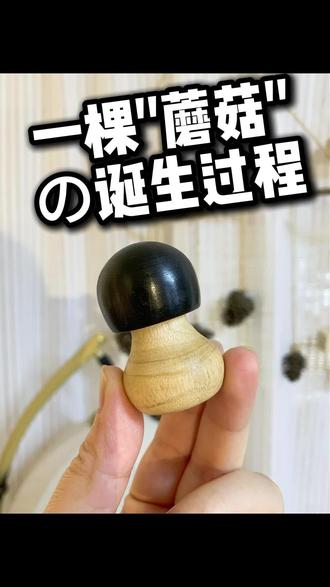 一颗“蘑菇”的诞生过程 你见过“紫光檀”的“蘑菇🍄🟫”吗?
手作之物,凝聚着匠人的心血与智慧,一刀一搓,都显得那么的精致与独特!#木艺手作 #原木家居生活 #木艺蘑菇 #木艺花瓶 #原木家居摆件