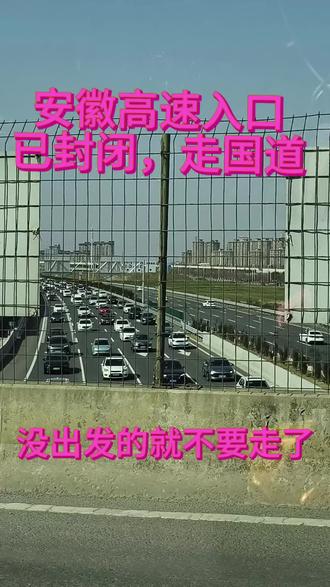 #安徽部分高速入口已封#高速堵车 #走国道#安徽人的温情 #