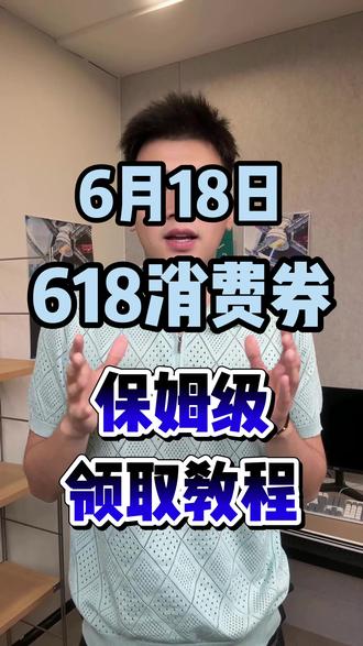 !L60Qj2McgPYv3isT! CA3576 6月18日京东618大额消费券最新保姆级领取教程来了#京东618大额优惠券怎么领取 #京东618消费券 #京东618大额优惠券 #618消费券 #京东618