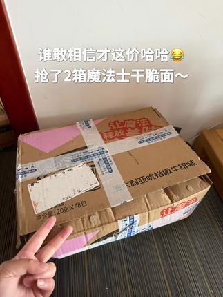 大学生薅羊毛真是有一手,又会精打细算又会买,哈哈😂。小时候超爱吃的魔法士干脆面,现在这个价格能到手一大箱,还是多口味混装,味道和小时候一模一样,咸香酥脆,越嚼越有滋味,好吃到停不下来。这回不入手真得惦记着睡不着了…刷到的都点进去瞧瞧👀#魔法士干脆面 #爆好吃 #酥酥脆脆满口香 #薅羊毛 #便宜量大
