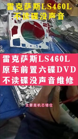 雷克萨斯LS460L原车前置六碟DVD不读碟没声音维修好。#雷克萨斯LS460 #雷克萨斯六碟cd卡碟不读碟维修 #汽车dvd #汽车cd #汽车电子电路@巨量千川 @抖音小助手