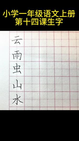 小学一年级语文上册第十四课生字,快来一起练习吧!
#规范字#规范字书写 #小学语文同步生字
