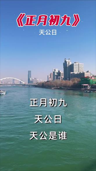 农历正月初九,俗称‘天公生’,是玉皇大帝的诞辰,寓意‘九’代表天,象征至高无上、万象更新。在这里祈愿您健康快乐永久!幸福生活天长地久!🙏🌹