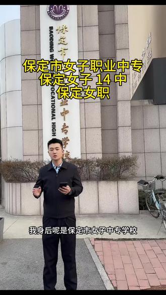 保定市女子职业中专 保定女子 14 中 保定女职#保定中考 #保定女子职业中专 #保定中考政策 @DOU+小助手 @DOU+上热门 @抖音小助手