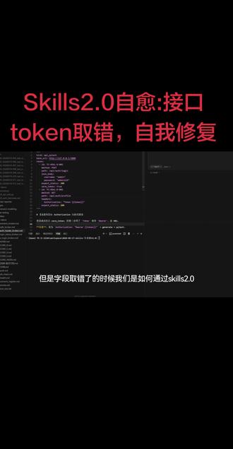 Skills2.0自愈:token取值错误 Skills2.0自愈:token取值错误#python代码调试 #AI测试 #测试开发 #测试开发工程师 #代码调试