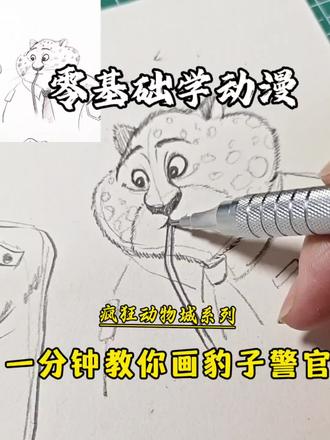 零基础学动漫‖动漫人物怎么画?
疯狂动物城系列|豹子警官(二)#创作灵感 #手绘 #绘画教程 #零基础学画画 @DOU+小助手 @教画画的沛沛老师🎨 @抖音Dou+上热门 @抖音创作小助手