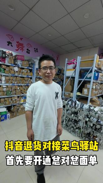 抖音退货对接菜鸟驿站,首先要开通总对总面单。 抖音退货对接菜鸟驿站,首先要开通总对总面单。
#我的菜鸟驿站日常 #快递退货教程 #抖音退货 #菜鸟驿站 #总对总面单