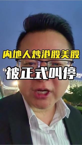 内地人炒港股美股被正式叫停#香港身份
#港股#美股#资产配置#企业老板