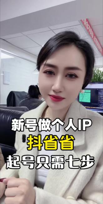 新人如何做个人IP,抖省省起号只需七步#个人ip #私域流量运营 #创作者中心 #创作灵感 #新零售模式 @抖音来客 @抖音创作小助手