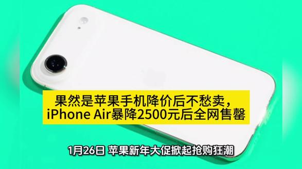 果然是苹果手机降价后不愁卖,iPhone Air暴降2500元后全网售罄