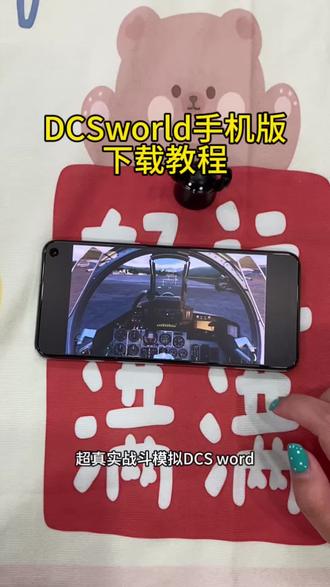 《二新宝库》dcsworld手机版下载教程 #dcsworld手机版 #dcsworld #dcsworld手机版怎么下载 #dcs手机版下载教程