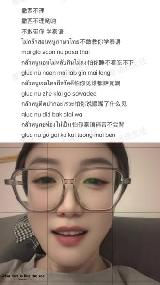 舌头还好吗 和 @泰语班主任P班(招生版) 一起 #合拍 #撒西不理哒呐 #不敢带你回四川 #泰国#泰语