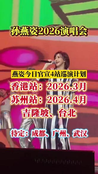 #孙燕姿#孙燕姿香港演唱会 #孙燕姿苏州演唱会