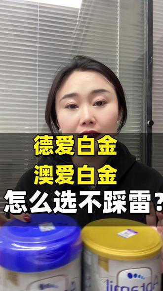 德爱白金和澳爱白金怎么选?全网最全测评,纠结的看这一篇就够了!#宝宝奶粉#奶粉怎么选 #德爱白金#澳爱白金#新生儿