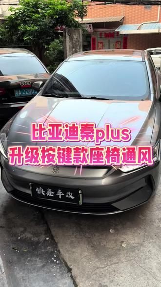 比亚迪秦plus
升级主驾驶按键开关款座椅通风
性价比最高的一款产品
#比亚迪 #座椅通风