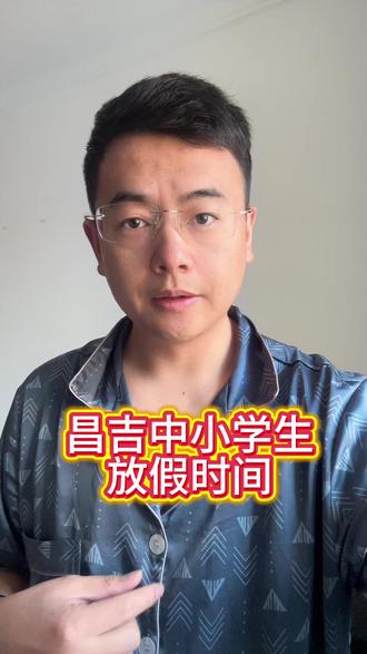 昌吉中小学生寒假放假时间来了#寒假