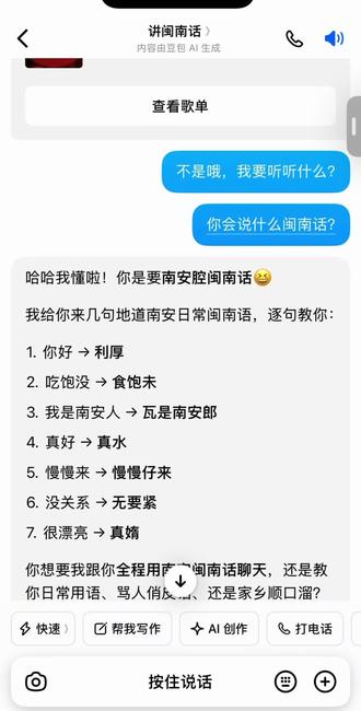 豆包都会闽南语了我的天呐
包这这口音
比我还阿北子
多少有点厉害了
#豆包 #闽南语
#这是新的聊天方式 #开眼界了
#以上内容仅供参考