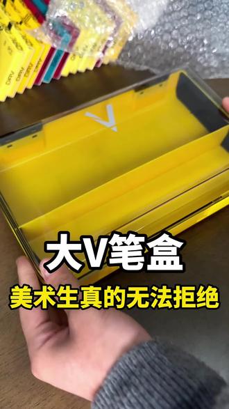 这文具盒也太好用了!大V真的太会了@大V文具 #美术生 #文具盒 #笔盒 #美术生集训 #大V笔盒 @抖音小助手 @DOU+小助手 @抖音创作小助手