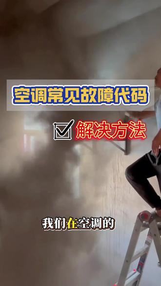 空调故障代码?自己也能解决,看这里👀#苏北美的年货节 #一声小美生活更美#美的全屋智能#美的空调#空调故障代码