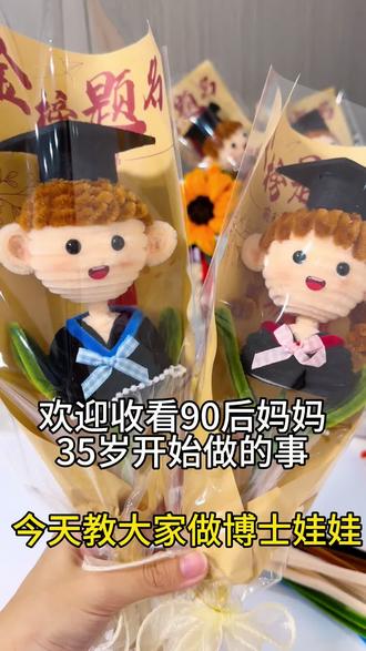超详细一看就会的博士娃娃教程 四分钟教会你
超详细的博士娃娃扭扭棒教程
#编织娃娃 #幼儿园毕业送礼 #毕业玩偶 #毕业季礼物 #博士娃娃