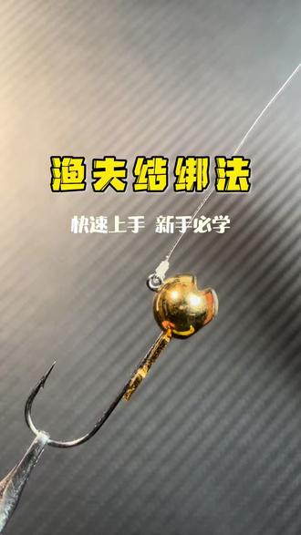 路亚硬核绑钩技巧分享,一看就会,新手必学#路亚 #钓鱼 #钓鱼教学 #路亚绑钩 #路亚新手入门教程