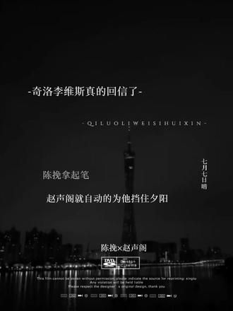 奇洛李维斯真的回信了#奇洛李维斯回信 #赵声阁 #陈挽