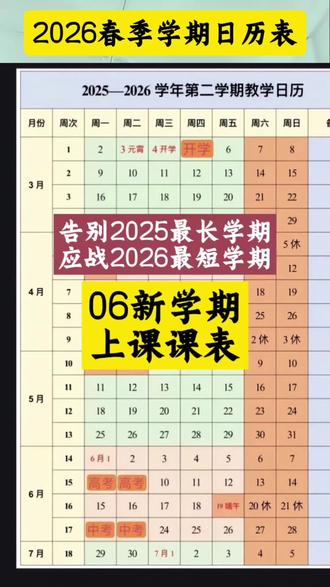 告别2025最长学期,迎战2026最短学期!26年春季校历表来了#寒假充电计划 #寒假#临猗初高中寒假#2026新学期#寒假充电@临猗三陶自习室 @临猗爱之光三陶自习室 @运城三陶自习室(原王庄校区🌹🌹)