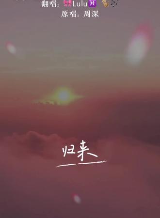 又一首电视歌曲,翻唱一下下🎙️#归来