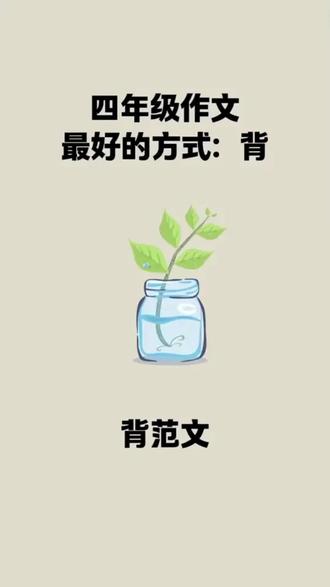 假期每天读一篇作文范文提升写作能力 #四年级 下册作文篇幅加长,要求450字,假期要让孩子提前读一读,练一练#同步作文#作文素材#写作技巧#小学作文