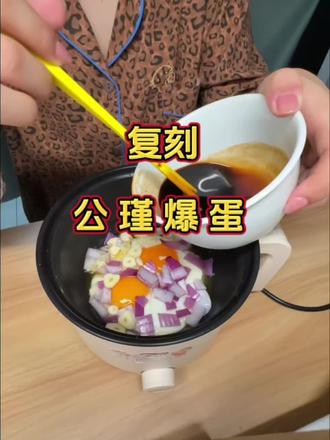 遥想公瑾当年,公瑾风华正茂#复刻“公瑾爆蛋” #家常菜 #公瑾爆蛋 #谁懂这一口的好吃程度 #宿舍小锅