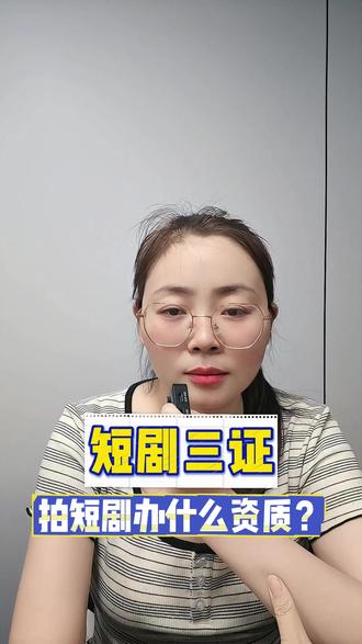 拍短剧上平台,短剧三证必需办理❗ 拍短剧办什么资质?#文网文许可证 #ICP经营许可证 #广播电视节目制作许可证 必需办理!办理这三个证需要什么材料?满足什么条件?#创作者扶持计划 @抖音小助手