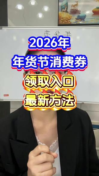 !Y1R6h1pc3rA06yB9! ZH1997号的年货节消费券保姆级领取教程#年货节攻略 #年货节优惠券领取入口 #年货节优惠券 #年货节消费券 #年货节活动