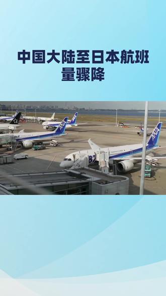 中国飞日本的航班量聚减
#上热搜