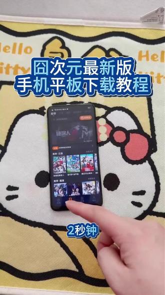 《回家大全》囧次元最新版手机平板下载教程#囧次元最新版 #囧次元纯净版 #囧次元app怎么下载 #囧次元怎么下载 #囧次元下载教程