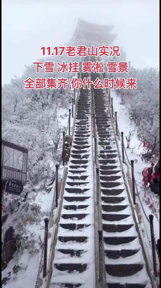 11.17老君山金顶实况,温度-12--2°,穿羽绒服,帽子,手套,冰爪,登山杖,护目镜。
你来的老君山有我的仙么?用一张照片证明一下。
1⃣来老君山记得跟团,跟团是超🐔划算的,一日游包含门票十市区来回车费才100多,还可以直接送到索道口!
2⃣不要轻易相信火车站拉你去老君山的,人坐满才发车,需要等很久!
3⃣劝你一级索道要坐!十几公里的盘山公路,太远了,爬上去就没有玩的时间了
4⃣二级索道可以不坐,爬到十里画屏需要1.5h左右(建议老人小孩子乘坐)
5⃣不要自己带泡面,山顶不提供免费热水,花都不好买来,直接山顶买12(含热水)
6⃣许愿牌越早买越便宜,越往上越贵!
7⃣日出时间6:25左右,日落时间:17:45左右
8⃣亮灯时间:17:50左右,时长50分钟,人多会调整
9⃣不要住山顶,山顶住宿真贵,而且条件还不好!
🔟中天门上金顶有两条路,建议走右手边的木质楼梯,比较缓!
1⃣1️⃣别听别人说可以抄近路去金顶,这样就错过十里画屏了,十里画屏才是老君山的精髓!
1⃣2️⃣不要带太多吃的,山下和上山沿途中店铺都是明码标价的,并且价格不贵!
1️⃣3️⃣老君山的亮点就在十里画屏,逛下来需要1.5h
1⃣4️⃣下午1点就不要再从市区出发去老君山了,索道下午3:30就关闭了,赶不上索道。
1⃣5️⃣赏景地点:十里画屏、玉皇顶、亮宝台、金顶道观群。
1⃣6️⃣老君山门票100➕市区来回大巴车120左右➕一级索道往返130➕景区观光车40。报团下来才两百多,很划算的。
#老君山 #老君山金顶 #老君山雪景 #老君山的惊艳雪景回来了 #老君山一日游