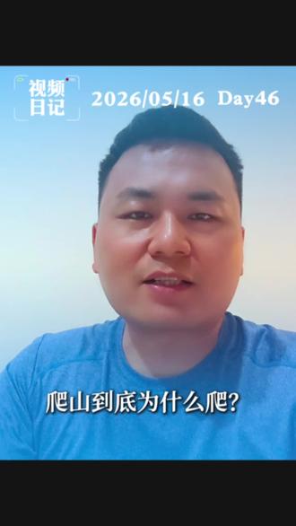 爬山的目的真的就是为了登顶吗?如果没能成功登顶放弃了那又如何?#非也小得 #真实生活分享计划 #认知 #成长 #反穿武功山