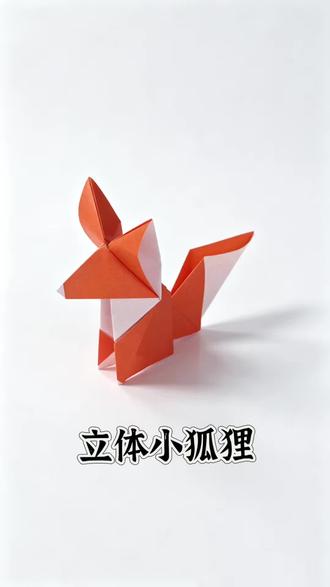 折纸教程|立体小狐狸🦊 叮~你的折纸小狐狸已就位🐾
圆乎乎、翘尾巴,灵动又乖巧
折完瞬间被萌化啦
谁能拒绝一只亲手折出来的小狐狸呀
快来一起试试吧~
#折纸 #折纸教程 #折纸教育 #深圳折纸 #折纸礼